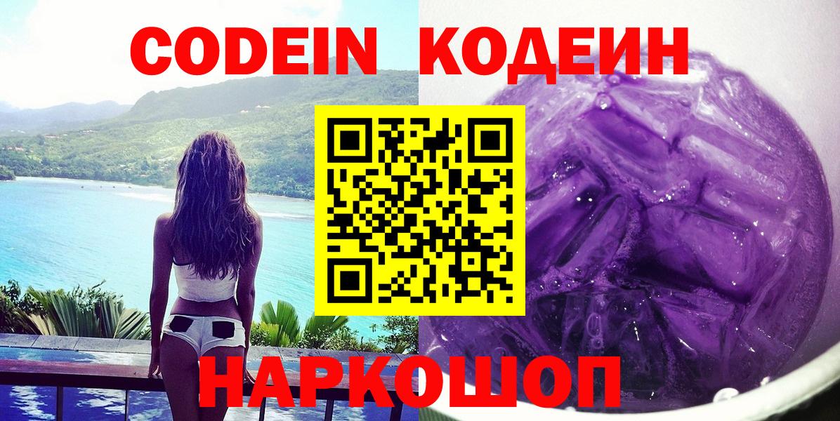 Гулькевичи  Кодеиновый сироп Lean Purple Drank  Вход с VPN 